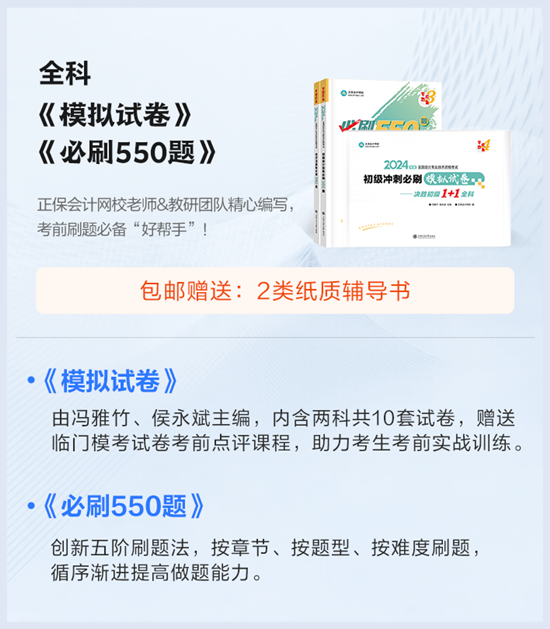 5折上新课啦！初级会计考前刷题密训班 限时199/2科 全程直播 包邮赠书