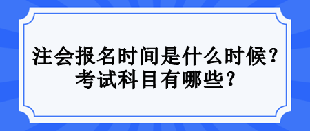 注会考试满足什么条件才能报名？