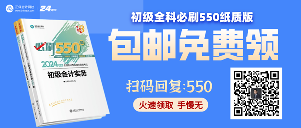 高志谦给初级会计考生送福利啦！包邮0元领《必刷550题》纸质辅导书~