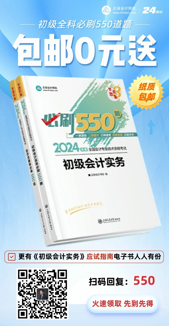 高志谦给初级会计考生送福利啦！包邮0元领《必刷550题》纸质辅导书~