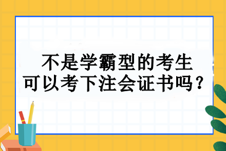 不是学霸型的考生 可以考下注会证书吗？