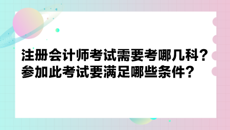 注册会计师考试需要考哪几科？参加此考试要满足哪些条件？