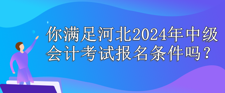 河北报名条件