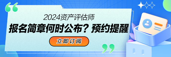 2024资产评估师报名预约提醒