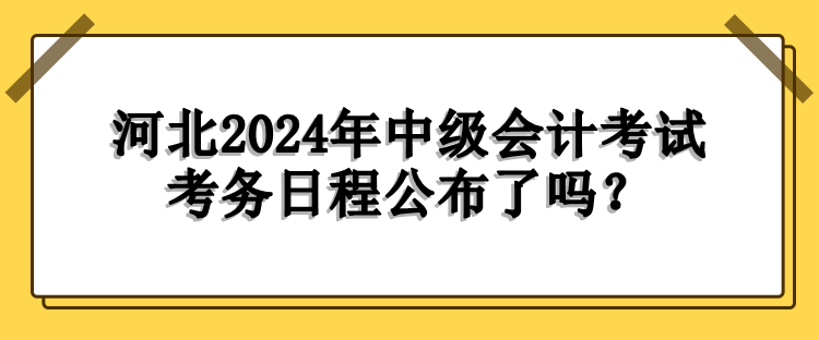 河北考务日程