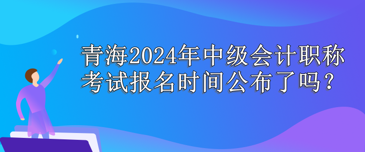 青海报名时间