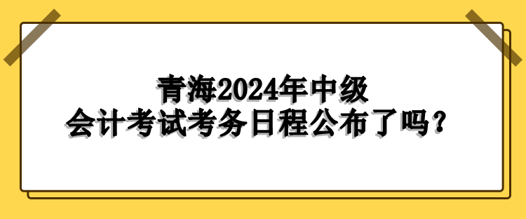 青海考务日程