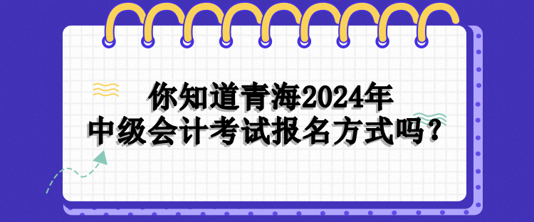 青海报名方式