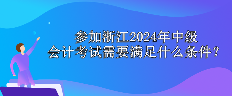 浙江报名条件