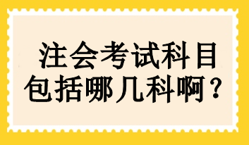 注会考试科目包括哪几科啊？