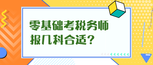 零基础考税务师报几科合适？