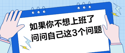 如果你不想上班了，就问问自己这3个问题