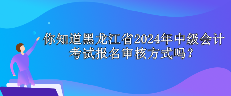 黑龙江报名审核方式