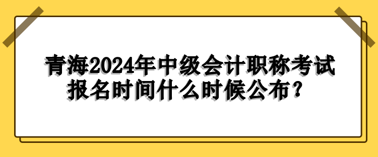 青海报名时间