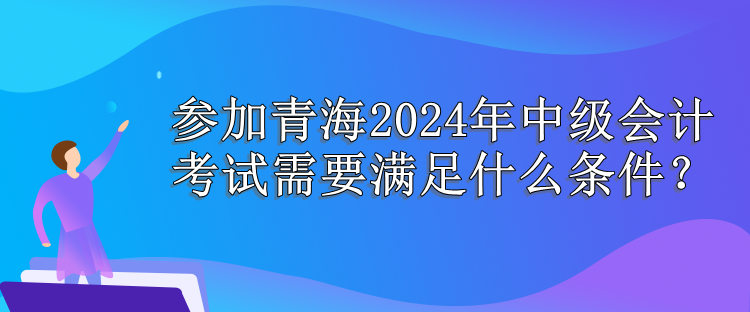 青海报名条件