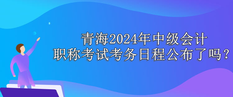 青海考务日程