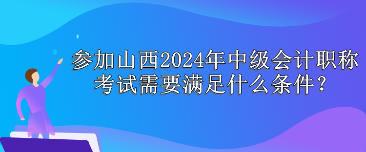 山西报名条件