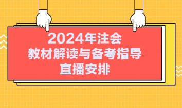 2024年注会教材解读与备考指导直播安排