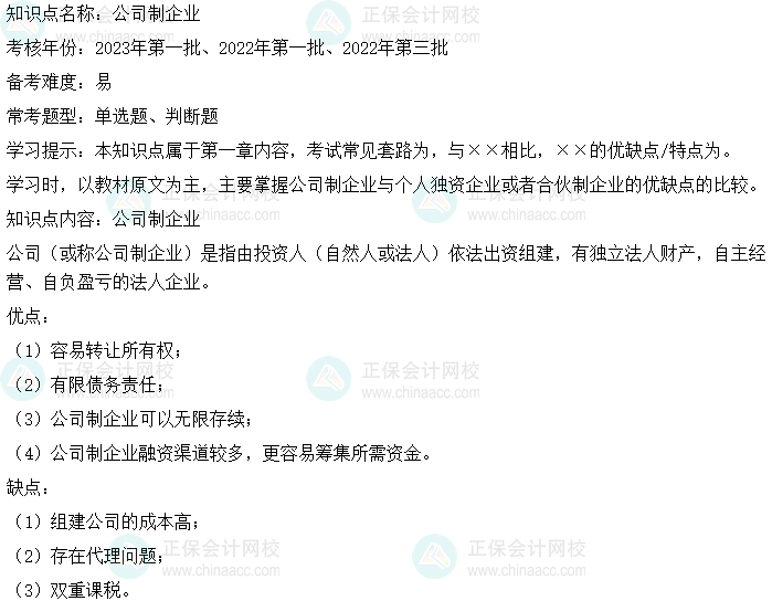 中级会计财务管理二十大恒重考点：公司制企业