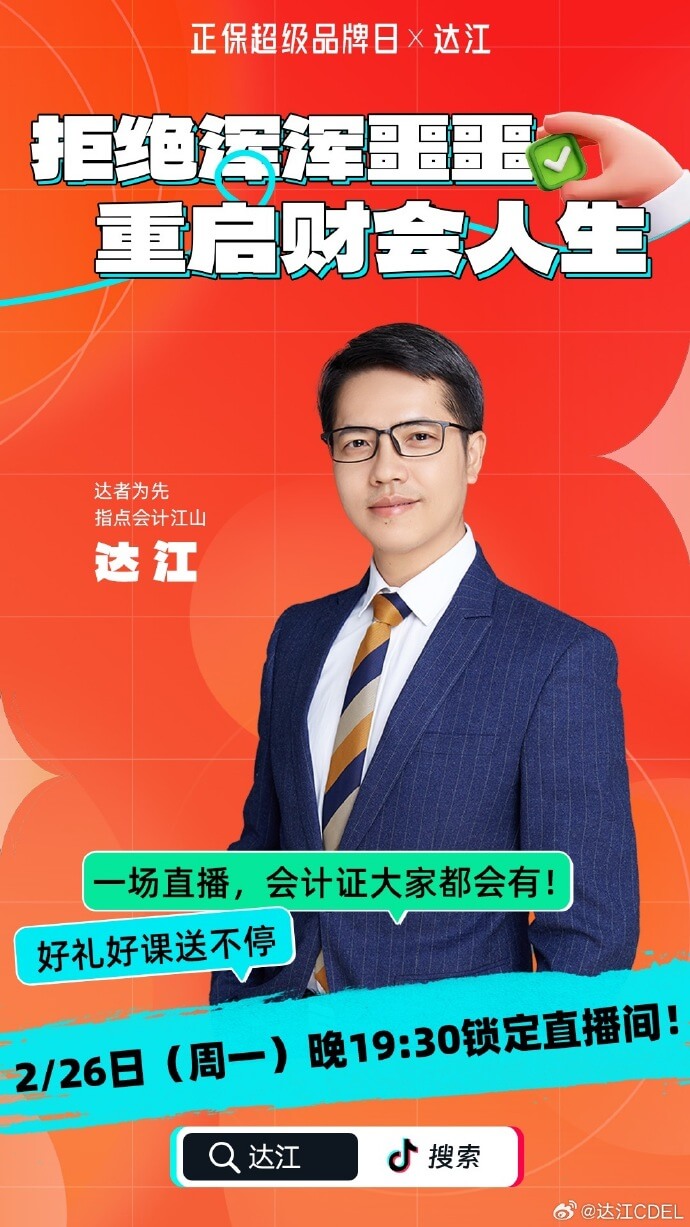 达江老师抖音直播 开学季