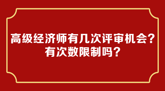 高级经济师有几次评审机会？