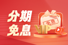 2月28、29日税务师VIP班购课至高18期免息！