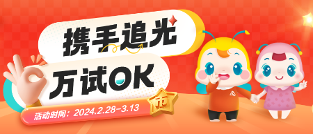 【24周年校庆】携手追光 万试OK！属于中级会计考生的狂欢！