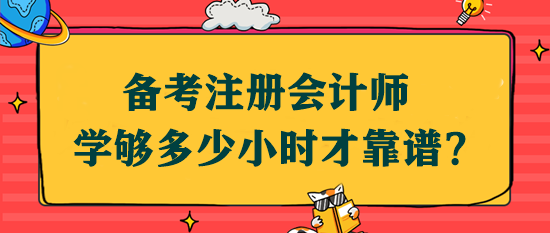 备考注会学够多少小时才靠谱？该如何安排学习时间？