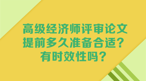 高级经济师评审论文 提前多久准备合适？有时效性吗？