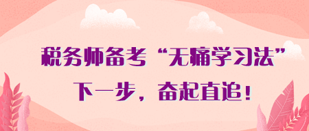 税务师备考别吃没必要的苦！无痛学习法 助你3月奋起直追