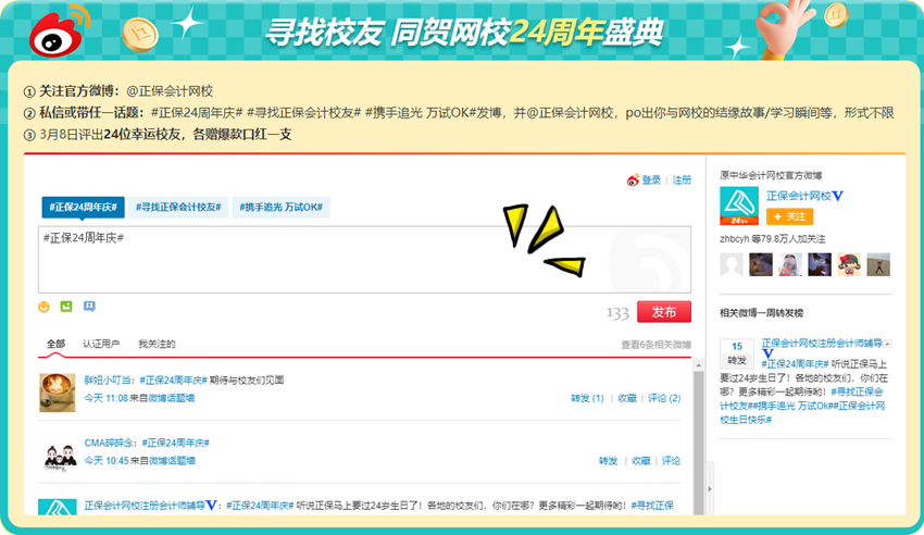 初级会计考生集结令！寻找校友同贺正保会计网校24周年盛典