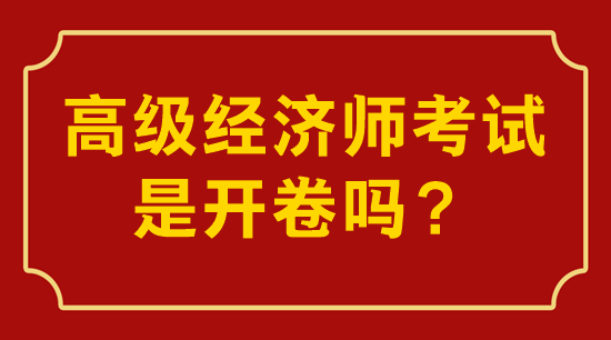 高级经济师考试是开卷吗？