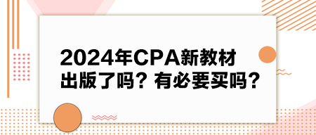 2024年CPA新教材出版了吗？有必要买吗？