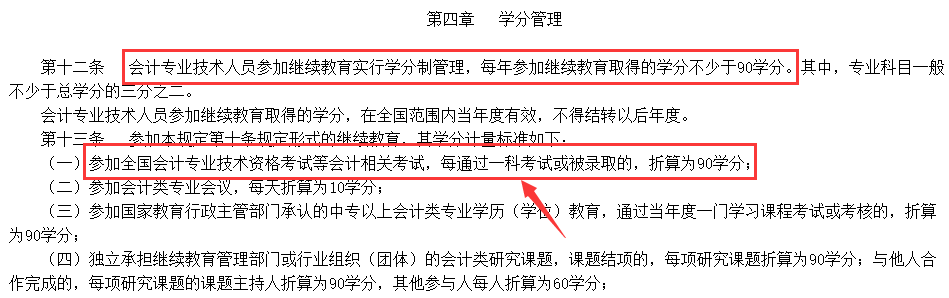 一科60分=90学分！中级会计过一科也能抵免继续教育！