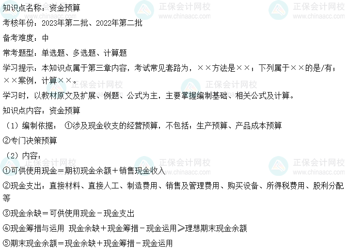  中级会计财务管理二十大恒重考点：资金预算