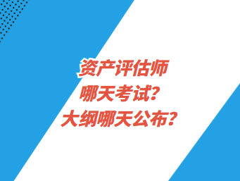 资产评估师哪天考试？大纲哪天公布？