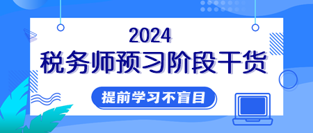 【纯干货】2024年税务师提前学习用好这些资料！