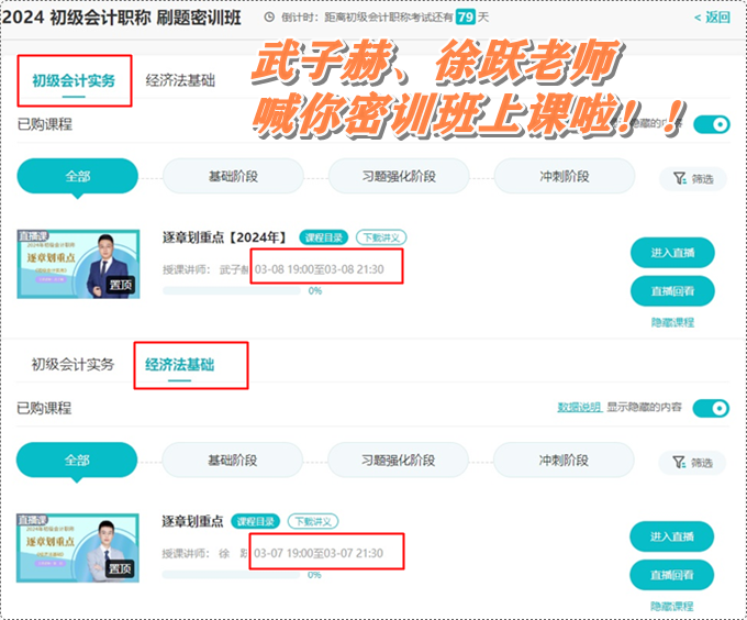 武子赫、徐跃喊你初级会计刷题密训班上课啦~3月7日起 直播伴你全力冲刺！