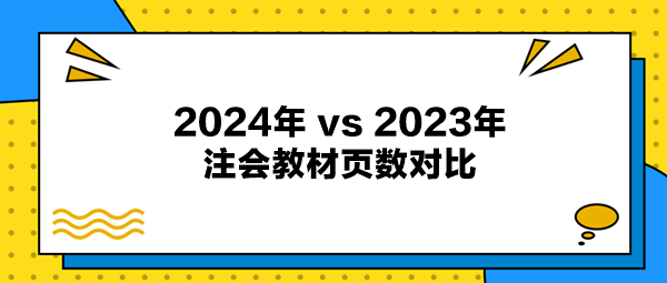 2024年注会教材与2023年注会教材页数对比出炉！