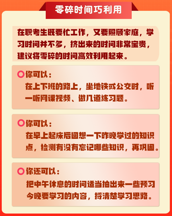 在职备考税务师如何利用零碎时间来学习？