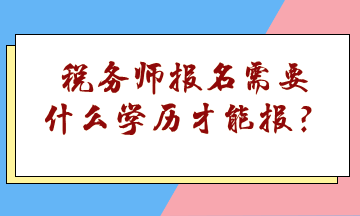 税务师报名需要什么学历才能报？