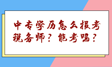 中专学历怎么报考税务师？能考吗？