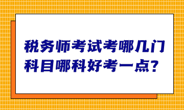 税务师考试考哪几门科目哪科好考一点？