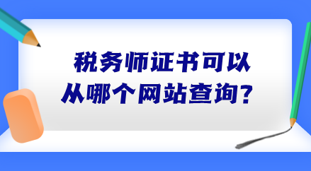 税务师证书可以从哪个网站查询？