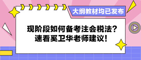 大纲教材均已发布 现阶段如何备考注会税法？速看奚卫华老师建议！