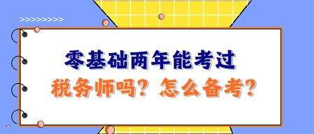 零基础两年能考过税务师吗？怎么备考呢？