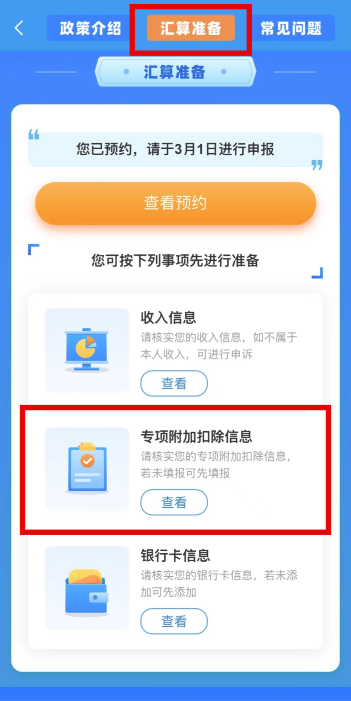 个税APP年度汇算操作方法