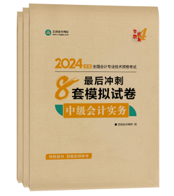 备考2024中级会计考试还在纠结选什么书？买它错不了！