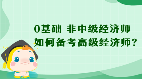 0基础 非中级经济师 如何备考高级经济师？