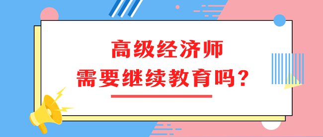 高级经济师需要继续教育吗？